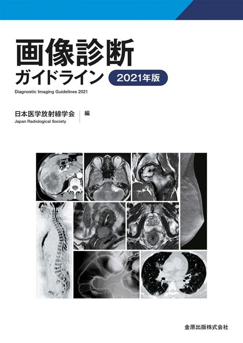 日本医学放射線学会 秋季臨床大会 新刊･イチオシ本はこちら 学会案内サイト｜金原出版