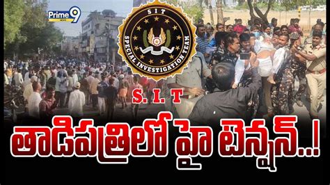 Live🔴 తాడిపత్రిలో హై టెన్షన్ Sit Team Tadipatri Andhra Pradesh