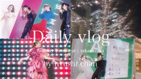 vlog明日海りおさん1st ConcertASUMIC LAB参戦vlog YouTube