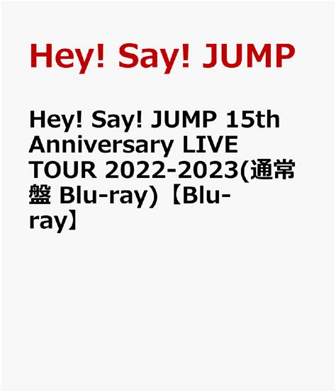 【hey Say Jump 15th Anniversary Livetour 2022 23】 Tvで紹介あんな物こんな物おかい物