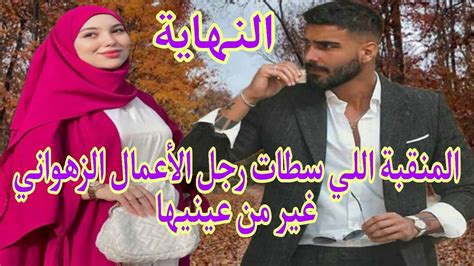 النهايةزواج إجباري🔥 يجمع المنقبة الفاتنة🧚و رجل الأعمال الزهواني🍷تزوجتو