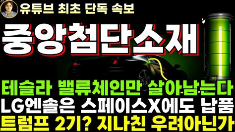 중앙첨단소재 주가전망 단독 테슬라 밸류체인만 살아남는다 Lg엔솔은 스페이스x에도 배터리 납품 탈중국 리튬염은 분명한