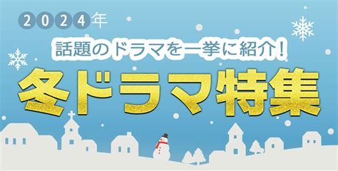 【2024年冬ドラマ】1月スタート 新ドラマ一覧＆最新ニュースまとめ｜クランクイン！