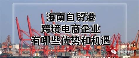 海南自贸港！有哪些优势和机遇？值得跨境电商企业来！ 跨境市场人