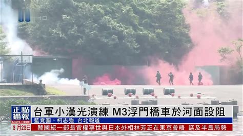 台军小汉光演练 M3浮门桥车于河面设阻凤凰网视频凤凰网