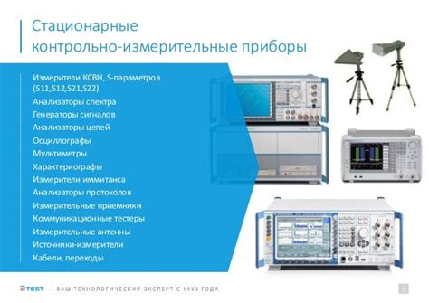 Контрольно измерительные приборы и испытательное оборудование для пре