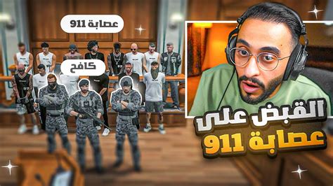 كافح المكافح وقطاع راح يقومون بمداهمة عصابة 911 والقبض عليهم 😱🔥 Youtube