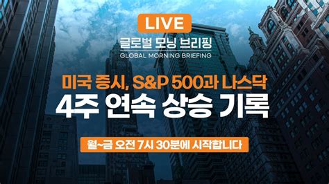 글로벌모닝브리핑 미 증시 S P 500과 나스닥 4주 연속 상승 기록ㅣ2023 11 27 월 YouTube