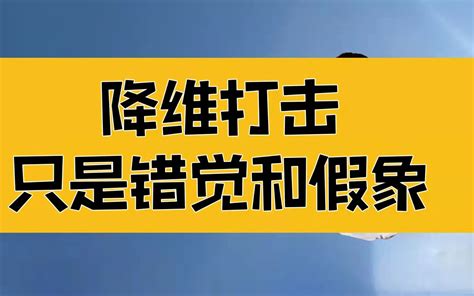 庄子：降维打击只是一种错觉和假象，不要低估天性的力量 哔哩哔哩 Bilibili