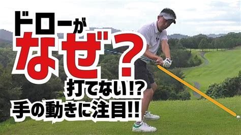 ドローボールを打つための手の軌道はこれだ！ Youtube