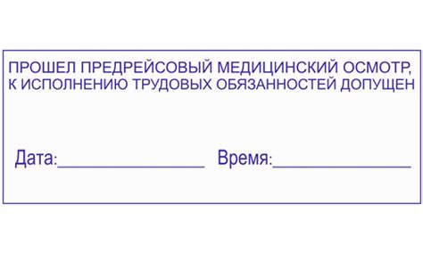 Штампы предрейсовых медицинских осмотров водителей образцы и цены