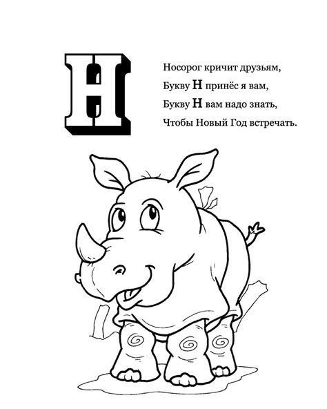 Раскраски Буква Н - распечатать бесплатно