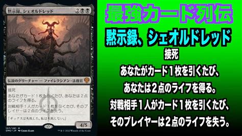 【mtgアリーナ】黙示録、シェオルドレッド 最強カード列伝 Youtube