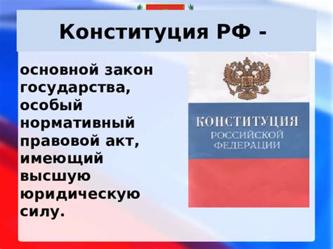 Презентация "Конституция РФ"