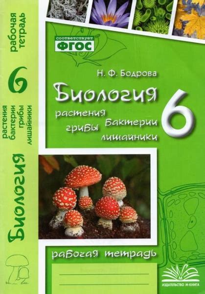Биология. 6 класс. Растения. Бактерии. Грибы. Рабочая тетрадь к ...