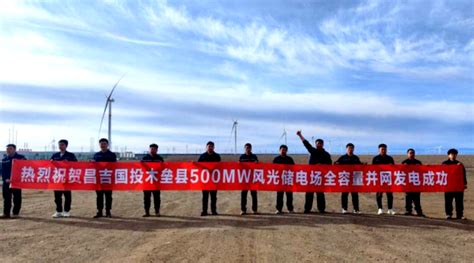 昌吉州国投新疆木垒500mw风光储同场项目成功全容量并网 国际风力发电网