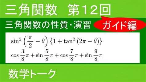 三角関数 第12回（三角関数の性質•演習）ガイド編 Youtube