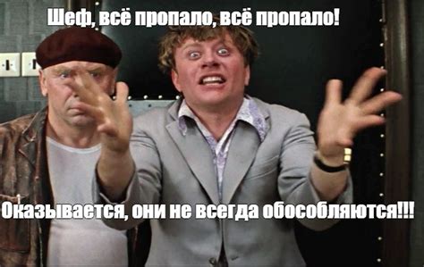 Мем: "Шеф, всё пропало, всё пропало! Оказывается, они не всегда ...