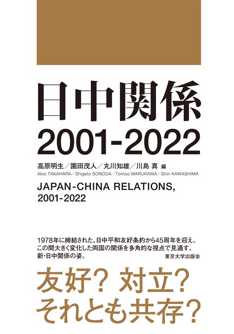 日中関係 2001 2022 東京大学出版会