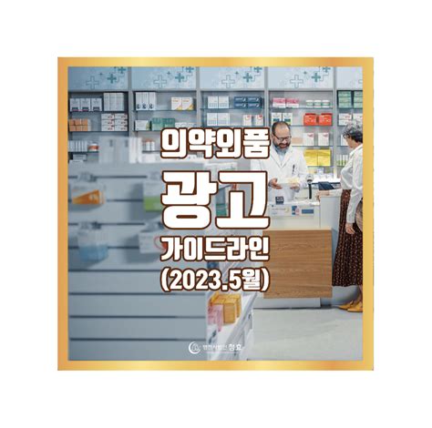 의약외품 광고 가이드라인20235 개정 의약외품 마스크 손소독제외용소독제 생리대