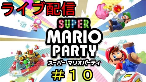 ライブ配信 さぁ！やろうぜ！スーパーマリオパーティ配信！＃10 スーパーマリオパーティ Youtube