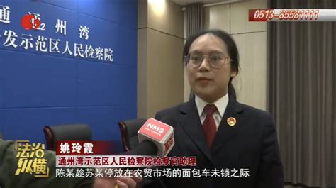 同行竞争心怀不满，他竟暗地里使坏 南通通州湾示范区检察官：触犯刑法教训深江苏检察网