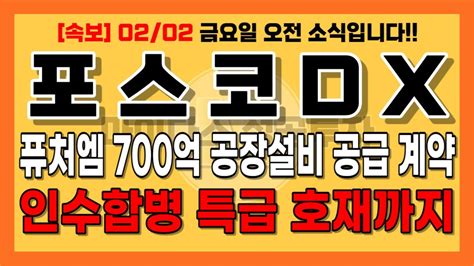 포스코dx 주가전망 🚨10분전 긴급소식 퓨처엠 700억 규모 계약체결 인수합병 특급 호재까지 Youtube