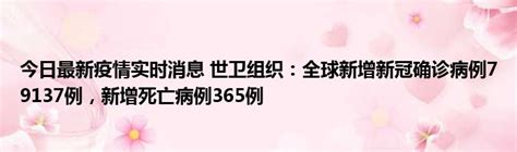 今日最新疫情实时消息 世卫组织：全球新增新冠确诊病例79137例，新增死亡病例365例51房产网