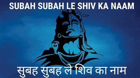 Subah Subah Le Shiv Ka Naam सुबह सुबह ले शिव का नाम मधुर भजन Youtube