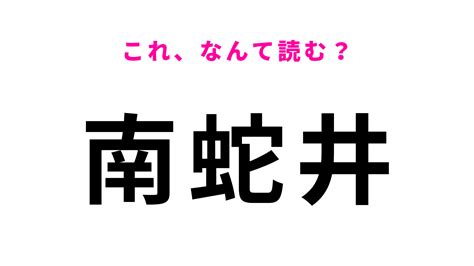 「南蛇井」はなんて読む？珍しい読み方をする群馬県の駅名！ モデルプレス