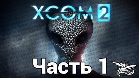 Стрим - XCOM 2 - Часть 1 - YouTube