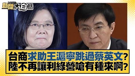 台商求助王滬寧跳過蔡英文？陸不再讓利綠營嗆有種來啊？ 新聞大白話 Tvbstalk 20230416 Youtube