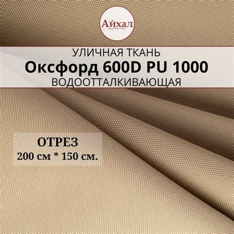 Ткань Оксфорд 600D PU 1000, цвет бежевый, отрез 2 метра - купить с ...