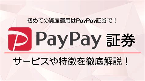 Paypayペイペイ証券を徹底解説｜paypayで100円から始められる資産運用！