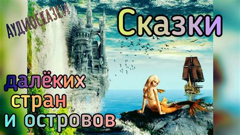 Сказки далеких стран и островов. Сказки Восточной Африки, непальская ...