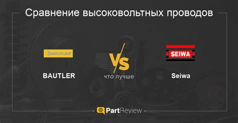 Что лучше - высоковольтные провода BAUTLER или Seiwa: сравнение, отзывы ...