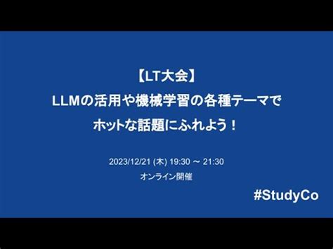 2023 12 21LT大会LLMの活用や機械学習の各種テーマでホットな話題にふれよう YouTube