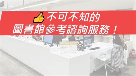 👍不可不知的圖書館參考諮詢服務！想找圖書館館藏📚？找資料🤷？ 專業館員在這邊！[臺大圖書館一分鐘充電站20231019] Youtube