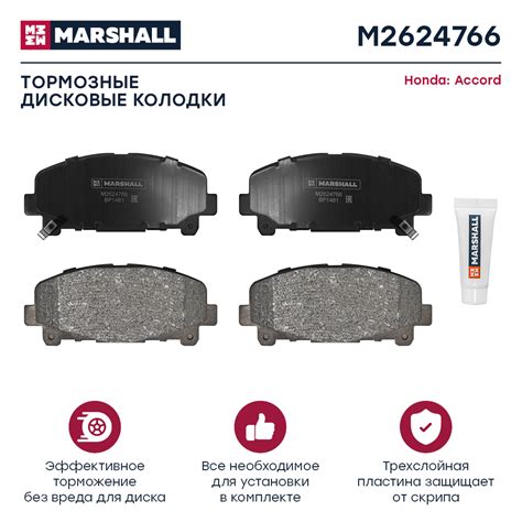 Тормозные колодки дисковые Honda Accord VIII, IX 08- MARSHALL