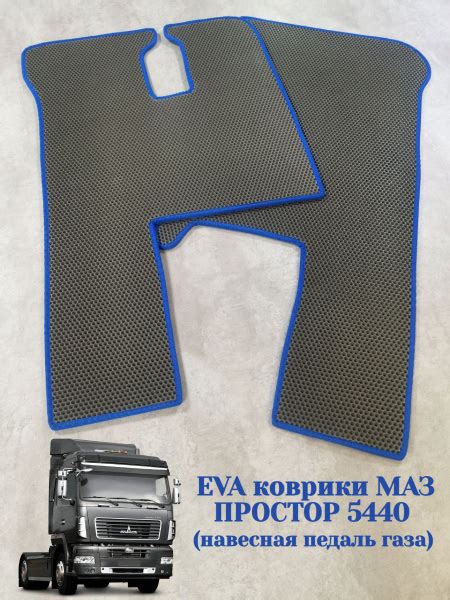 Автомобильные коврики EVA/ЕВА МАЗ/MAZ 5440 ПРОСТОР (Навесные педали ...