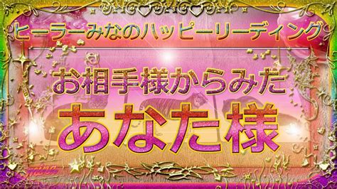 まったり🍀】見た時がタイミング！ お相手様からみたあなた様 【ヒーラーみなのハッピーリーディング】 Youtube