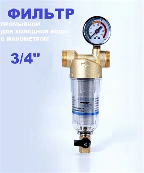 Фильтр промывной с манометром 3/4" для холодной воды - купить в ...