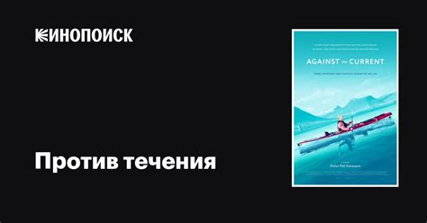 Против течения фильм, 2020, дата выхода трейлеры актеры отзывы описание ...