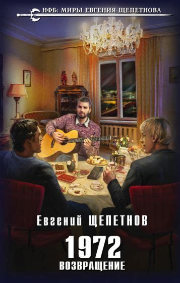 Книга: "1972. Возвращение" - Евгений Щепетнов. Купить книгу, читать ...