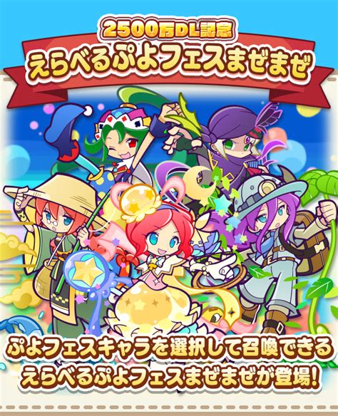 ぷよぷよ クエスト公式 ぷよクエ on Twitter 人気のぷよフェスキャラクターを必ず召喚することができる2500万DL記念