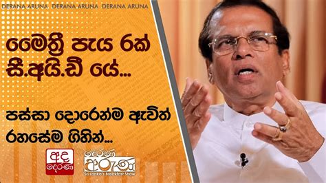 මෛත්‍රී පැය 6ක් සීඅයිඩී යේ පස්සා දොරෙන්ම ඇවිත් රහසේම ගිහින්