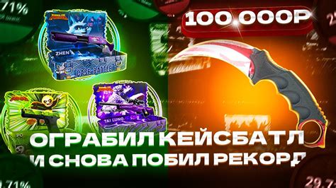 ОГРАБИЛ КЕЙСБАТЛ И СНОВА ПОБИЛ РЕКОРД! 150.000 НА БАЗУ! - YouTube