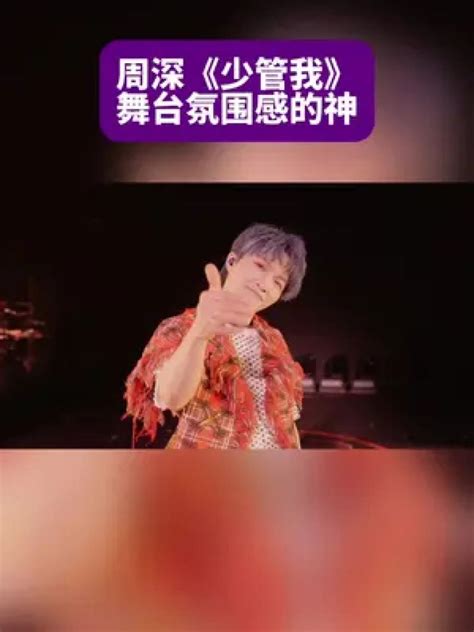 周深《少管我》livemv现场万人大喊少管我！都少管我！周深音乐分享现场版live神级现场高清1080p在线观看平台腾讯视频