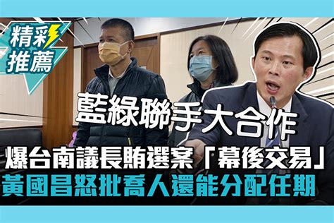 【cnews】爆台南議長賄選案「幕後交易」 黃國昌怒批「離譜」喬人還能分配任期 匯流新聞網