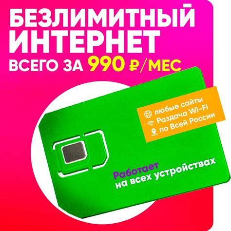 Сим карта Безлимитным интернетом за 990 руб/мес для любых устройств по ...
